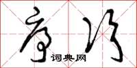 曾庆福序次草书怎么写