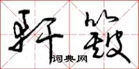 曾庆福轩簸草书怎么写