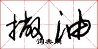 朱锡荣撇油草书怎么写