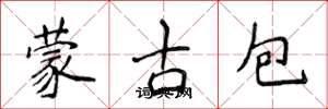 侯登峰蒙古包楷书怎么写