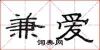 范连陞兼爱隶书怎么写