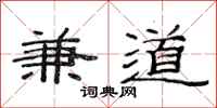 范连陞兼道隶书怎么写
