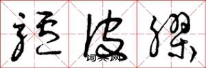 曾庆福驴皮胶草书怎么写