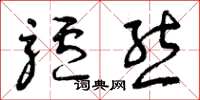 曾庆福驴熊草书怎么写