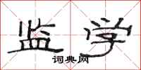范连陞监学隶书怎么写