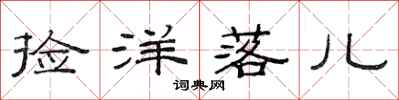 范连陞捡洋落儿隶书怎么写