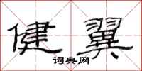 范连陞健翼隶书怎么写