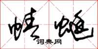 朱锡荣蜻蜓草书怎么写
