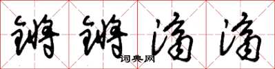 朱锡荣锵锵济济草书怎么写