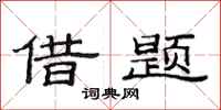 范连陞借题隶书怎么写