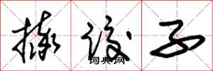 朱锡荣摔跤子草书怎么写