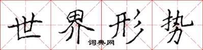侯登峰世界形势楷书怎么写