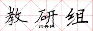 侯登峰教研组楷书怎么写
