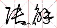 曾庆福张解草书怎么写