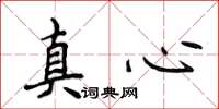 侯登峰真心楷书怎么写