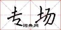 侯登峰专场楷书怎么写