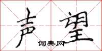 侯登峰声望楷书怎么写