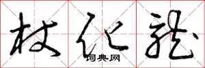 曾庆福杖化龙草书怎么写