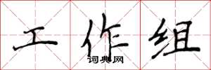 侯登峰工作组楷书怎么写