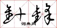 曾庆福针锋草书怎么写