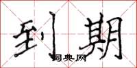 侯登峰到期楷书怎么写