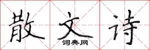 侯登峰散文诗楷书怎么写