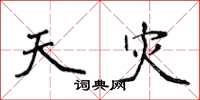 侯登峰天灾楷书怎么写