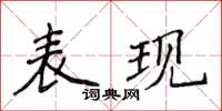 侯登峰表现楷书怎么写