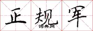 侯登峰正规军楷书怎么写