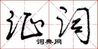 曾庆福证词草书怎么写