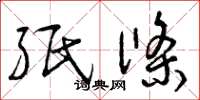 曾庆福纸条草书怎么写