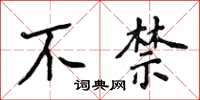 侯登峰不禁楷书怎么写