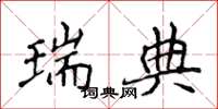侯登峰瑞典楷书怎么写
