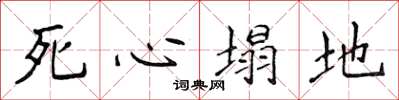侯登峰死心塌地楷书怎么写