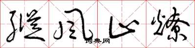 曾庆福纵风止燎草书怎么写