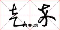 曾庆福走卒草书怎么写