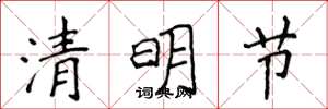 侯登峰清明节楷书怎么写