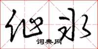 曾庆福作冰草书怎么写