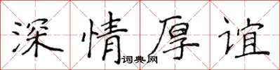 侯登峰深情厚谊楷书怎么写