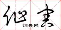 曾庆福作害草书怎么写
