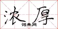 侯登峰浓厚楷书怎么写
