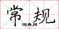 侯登峰常规楷书怎么写