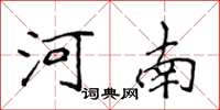 侯登峰河南楷书怎么写