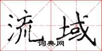 侯登峰流域楷书怎么写
