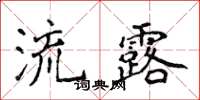 侯登峰流露楷书怎么写