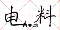 侯登峰电料楷书怎么写