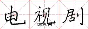 侯登峰电视剧楷书怎么写