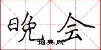 侯登峰晚会楷书怎么写