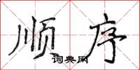 侯登峰顺序楷书怎么写