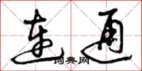 曾庆福连通草书怎么写
